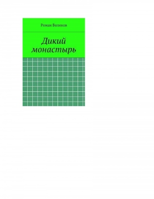 обложка книги Дикий монастырь - Роман Воликов