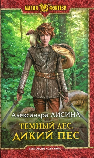 обложка книги Дикий пес - Александра Лисина