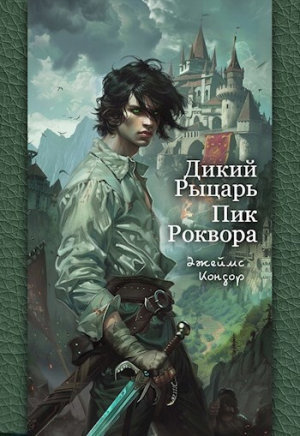 обложка книги Дикий Рыцарь. Пик Роквора (СИ) - Джеймс Кондор