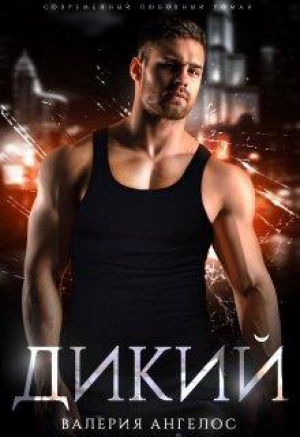 обложка книги Дикий (СИ) - Валерия Ангелос