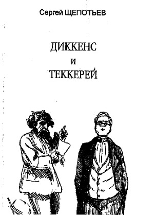 обложка книги Диккенс и Теккерей - Сергей Щепотьев