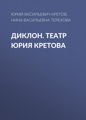 обложка книги Диклон. Театр Юрия Кретова - Юрий Кретов