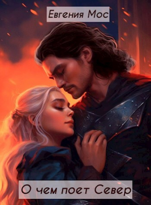 обложка книги Дикое царство. О чем поет Север (СИ) - Евгения Мос