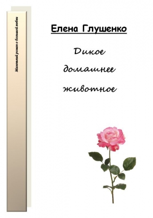 обложка книги Дикое домашнее животное - Елена Глушенко