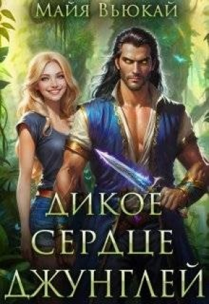 обложка книги Дикое сердце джунглей (СИ) - Майя Вьюкай