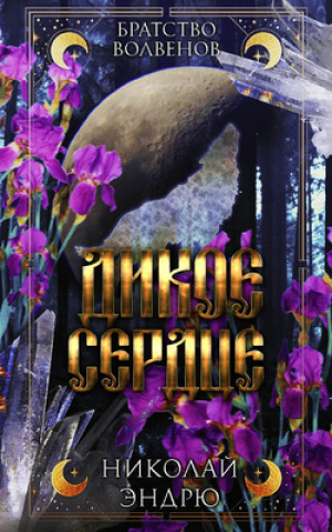 обложка книги Дикое сердце (ЛП) - Николай Эндрю