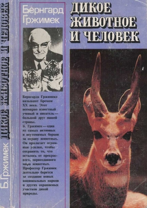 обложка книги Дикое животное и человек - Бернхард Гржимек