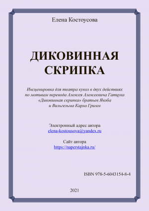 обложка книги Диковинная скрипка - Елена Костоусова