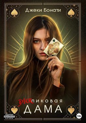 обложка книги Дикпиковая дама (СИ) - Джеки Бонати