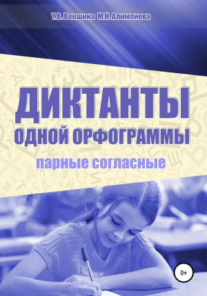 обложка книги Диктанты одной орфограммы. Парные согласные - Татьяна Векшина