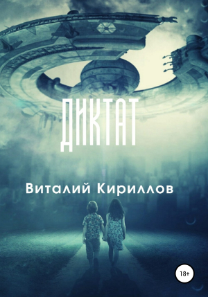 обложка книги Диктат - Виталий Кириллов
