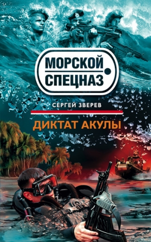 обложка книги Диктат акулы - Сергей Зверев