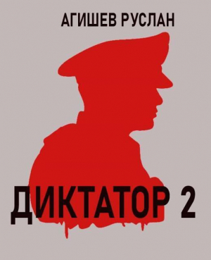 обложка книги Диктатор 2 (СИ) - Руслан Агишев