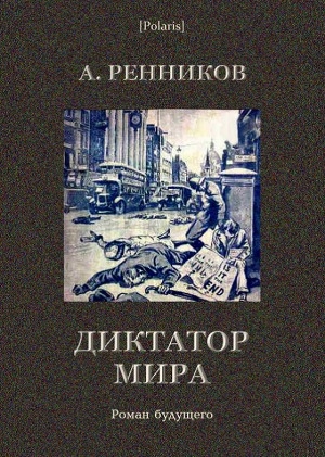 обложка книги Диктатор мира - Андрей Ренников