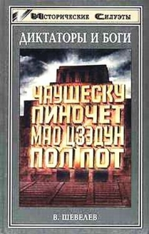 обложка книги Диктаторы и боги - Владимир Шевелев