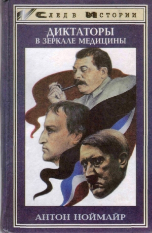 обложка книги Диктаторы в зеркале медицины: Наполеон. Гитлер. Сталин  - Антон Ноймайр