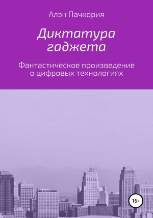 обложка книги Диктатура гаджета - Алэн Пачкория