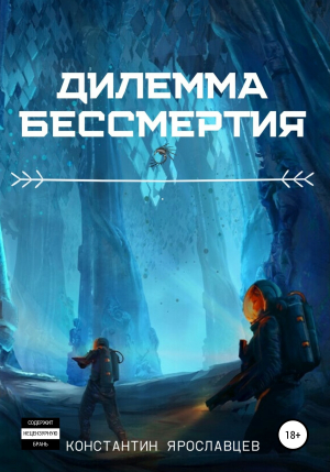 обложка книги Дилемма бессмертия - Константин Ярославцев