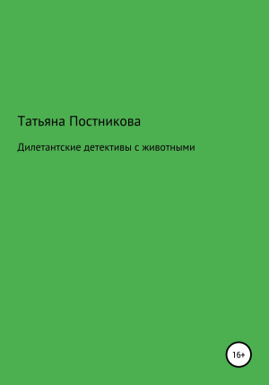обложка книги Дилетантские детективы с животными - Татьяна Постникова