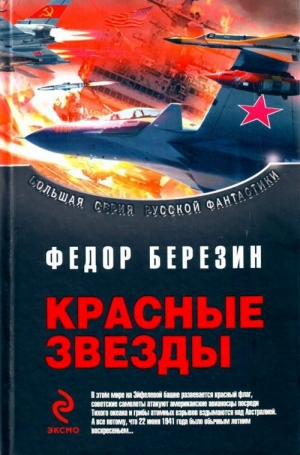 обложка книги Дилогия «Красные звезды» - Федор Березин
