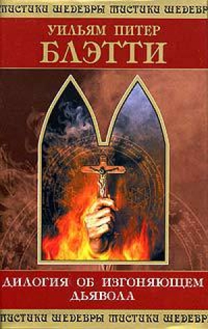 обложка книги Дилогия об изгоняющем дьявола - Уильям Питер Блэтти
