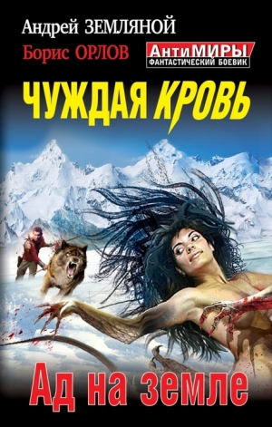 обложка книги Дилогия «Войны крови» - Андрей Земляной