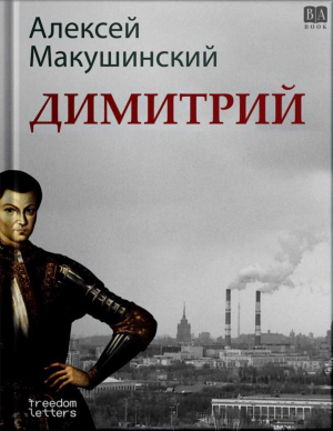 обложка книги Димитрий - Алексей Макушинский