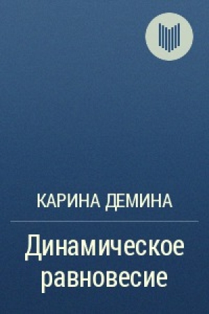 обложка книги Динамическое равновесие (СИ) - Карина Демина