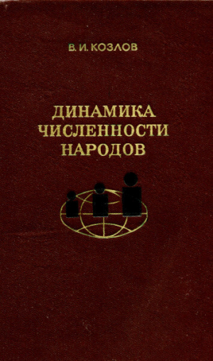 обложка книги Динамика численности народов - Виктор Козлов