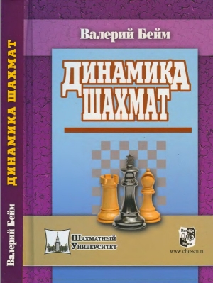обложка книги Динамика шахмат - Валерий Бейм