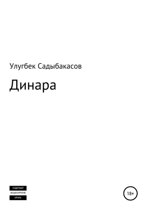 обложка книги Динара - Улугбек Садыбакасов