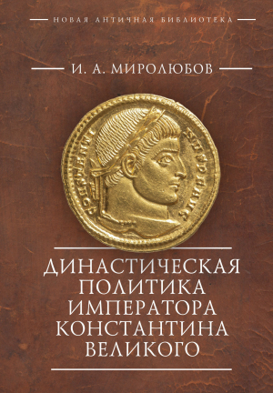 обложка книги Династическая политика императора Константина Великого - Иван Миролюбов