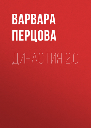 обложка книги ДИНАСТИЯ 2.0 - ВАРВАРА ПЕРЦОВА