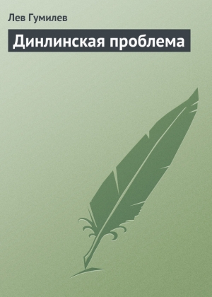 обложка книги Динлинская проблема - Лев Гумилев