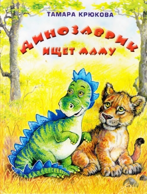 обложка книги Динозаврик ищет маму - Тамара Крюкова