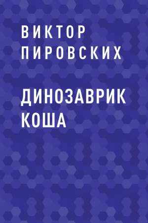 обложка книги Динозаврик Коша - Виктор Пировских