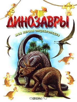 обложка книги Динозавры - Марилис Лункенбайн