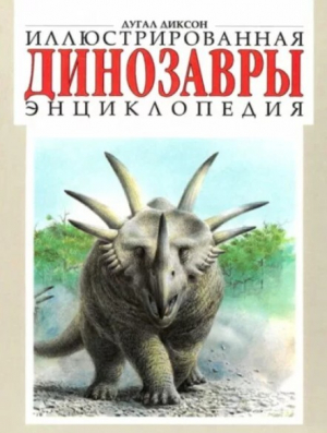 обложка книги Динозавры. Иллюстрированная энциклопедия - Дугал Диксон