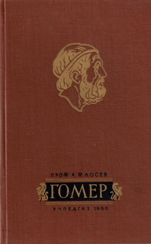 обложка книги Дионис и разбойники - Гомер