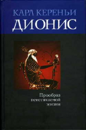 обложка книги Дионис: Прообраз неиссякаемой жизни - Карл Кереньи