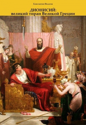 обложка книги Дионисий: великий тиран Великой Греции - Константин Филатов