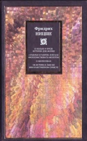 обложка книги Дионисовы дифирамбы - Фридрих Вильгельм Ницше