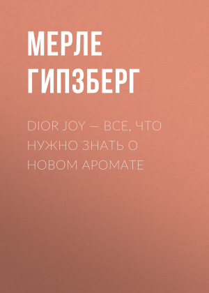 обложка книги Dior Joy – все, что нужно знать о новом аромате - Мерле Гипзберг