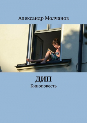 обложка книги Дип - Александр Молчанов