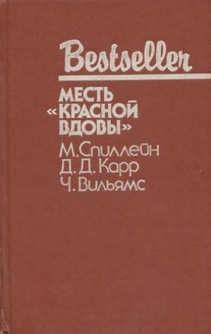 обложка книги Дип. Месть «Красной вдовы». В аду все спокойно - Джон Диксон Карр