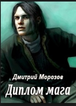 обложка книги Диплом мага - Дмитрий Морозов