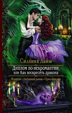 обложка книги Диплом по некромантии, или Как воскресить дракона - Сильвия Лайм
