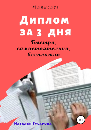 обложка книги Диплом за 3 дня - Наталья Гусарова
