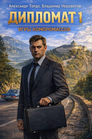 обложка книги Дипломат. Игры компромиссов 1 (СИ) - Александр Тордо