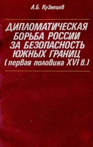 обложка книги Дипломатическая борьба России за безопасность южных границ (первая половина XVI в.) - Анатолий Кузнецов